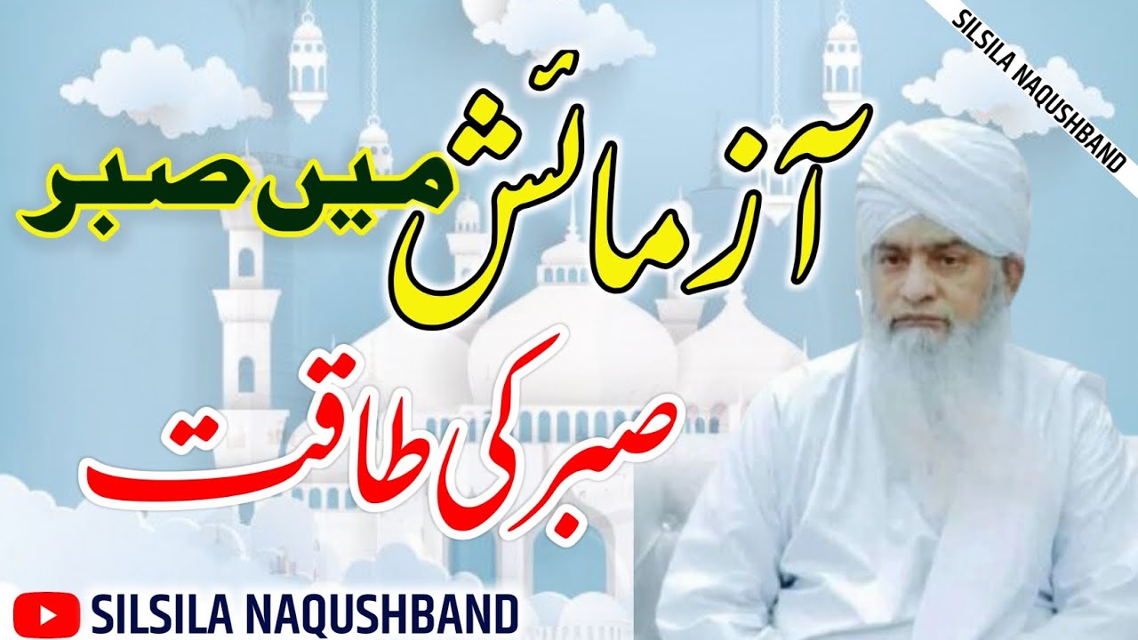 Azmayish Me Sabr | Allah Pr Yaqeen | Sabr Ki taqat | Peer Zulfiqar Ahmad Naqushbandi