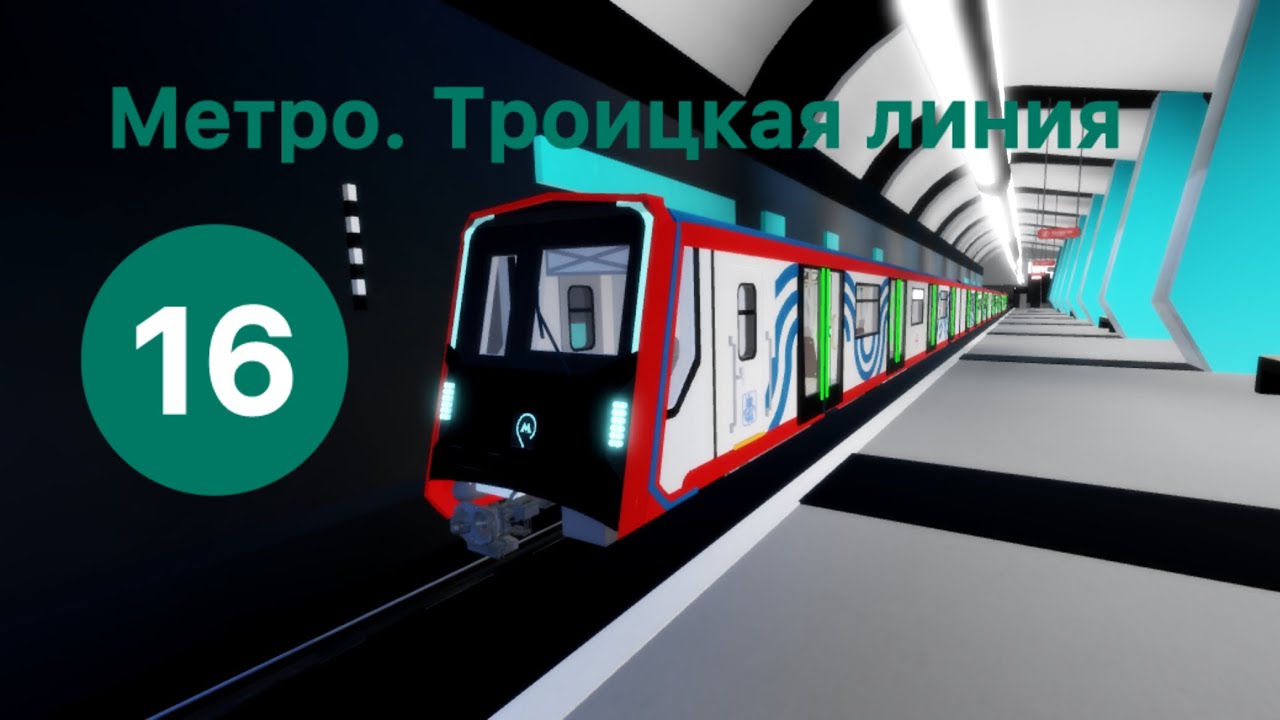 Метро. Троицкая линия 