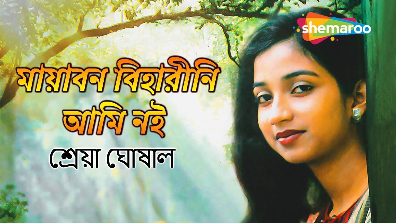 Mayabano Biharini Ami Noi | মায়াবন বিহারীনি আমি নই | Bengali Song by Shreya Ghoshal | Shemaroo Music