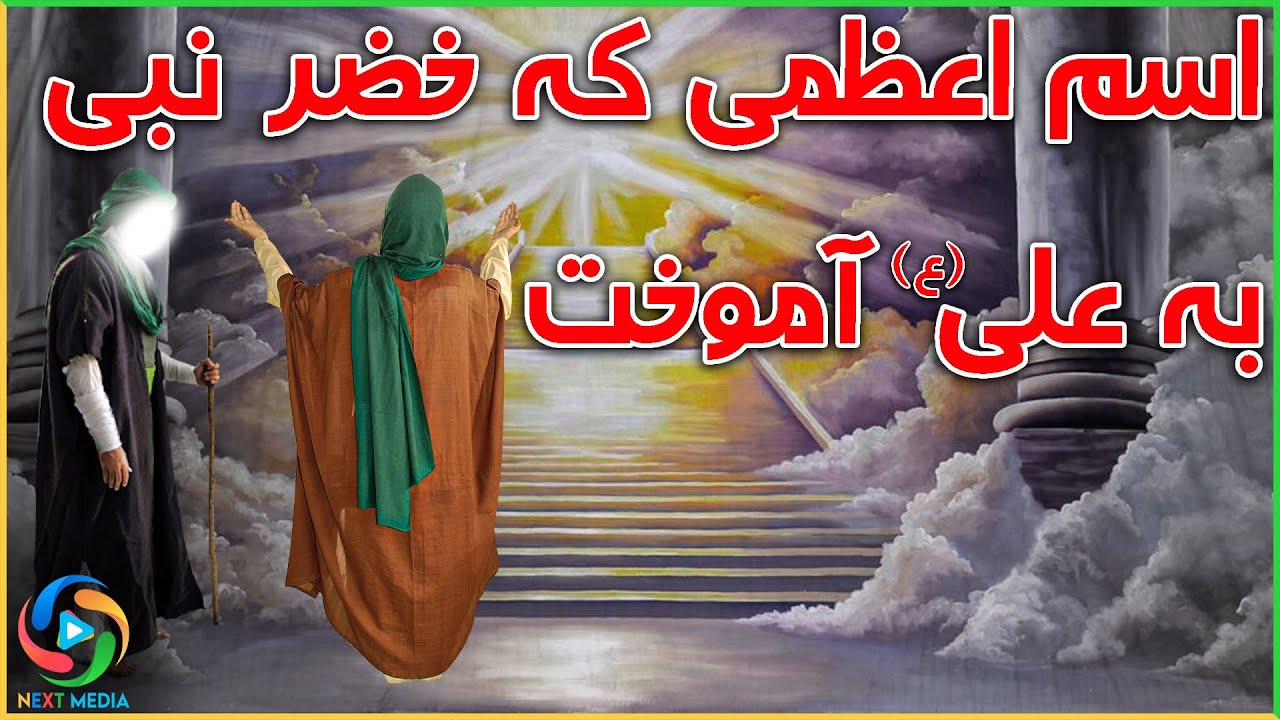 اسم اعظم خداوند چیست؟