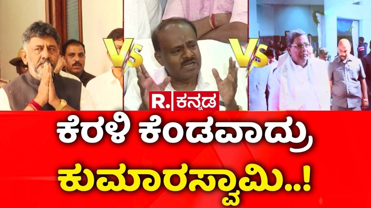 HD Kumaraswamy : ಕೆರಳಿದ ಕುಮಾರಸ್ವಾಮಿ..! | ಎಲ್ಲೂ ಕುಟುಂಬ ರಾಜಕೀಯ ಇಲ್ವಾ? | Family Politics Controversy