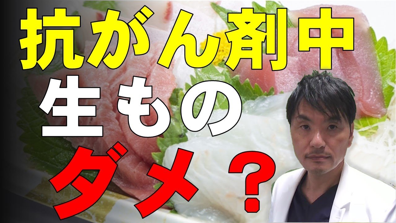 抗がん剤治療中の食事制限：生もの（刺し身）はダメか？