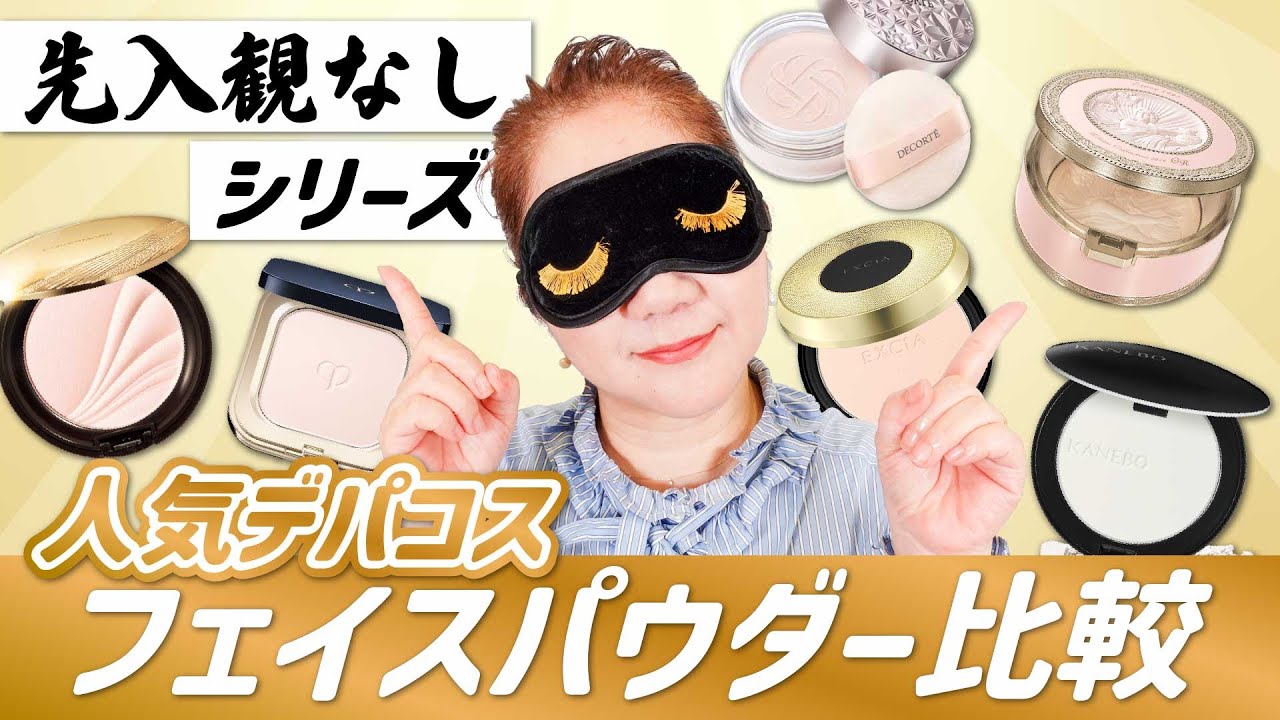 【2025年版】商品名隠してフェイスパウダーを比較してみた！