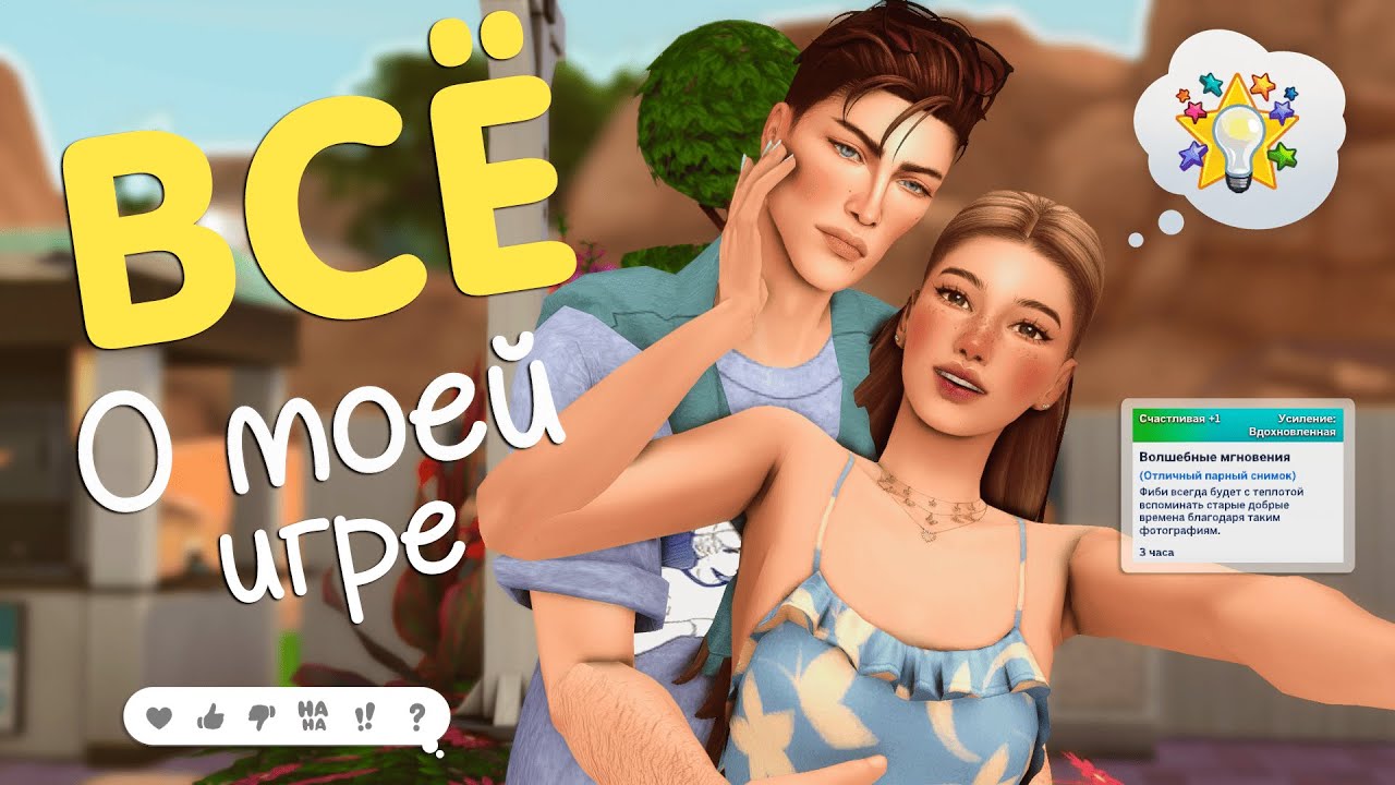 ВСЁ О МОЕЙ ИГРЕ || THE SIMS 4