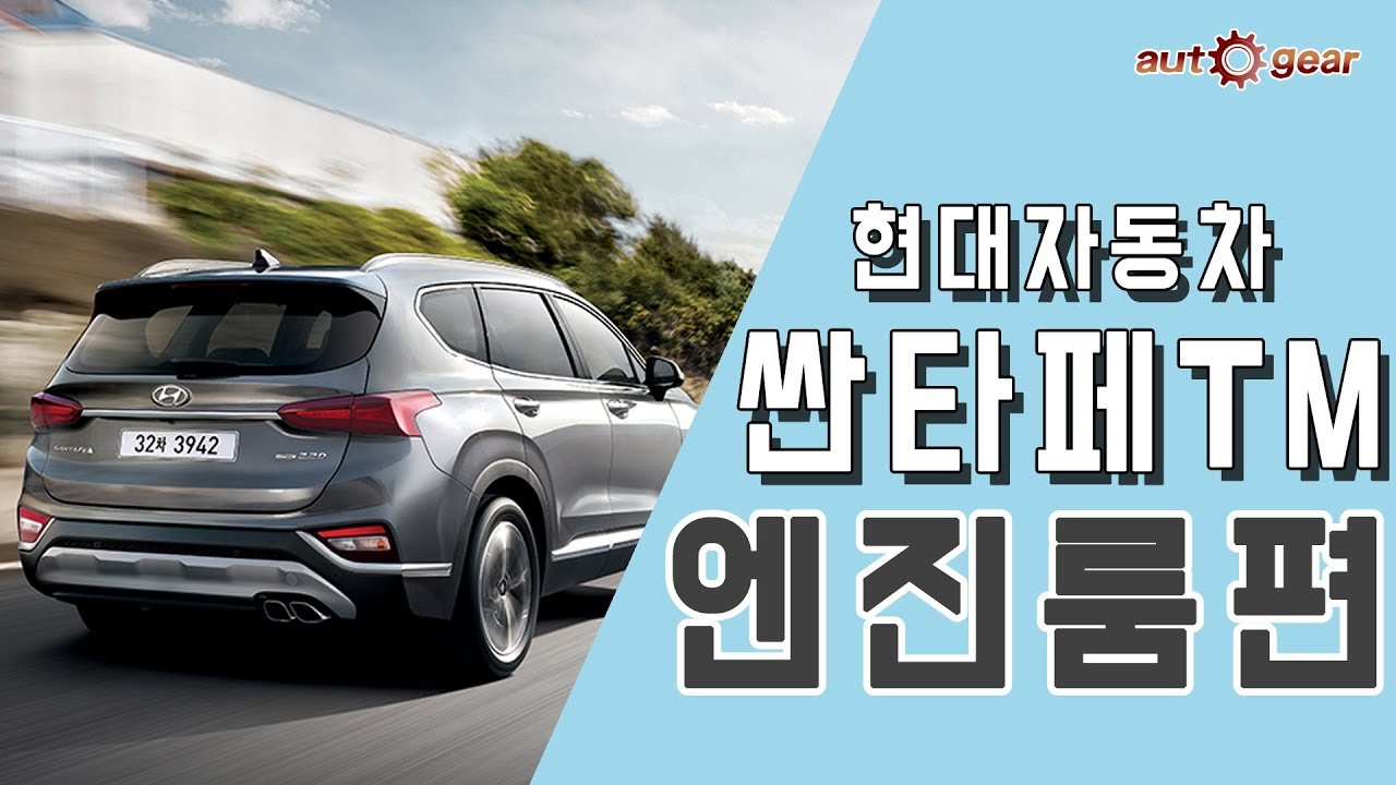 현대자동차 싼타페 TM 2.0 HTRAC 엔진룸 점검