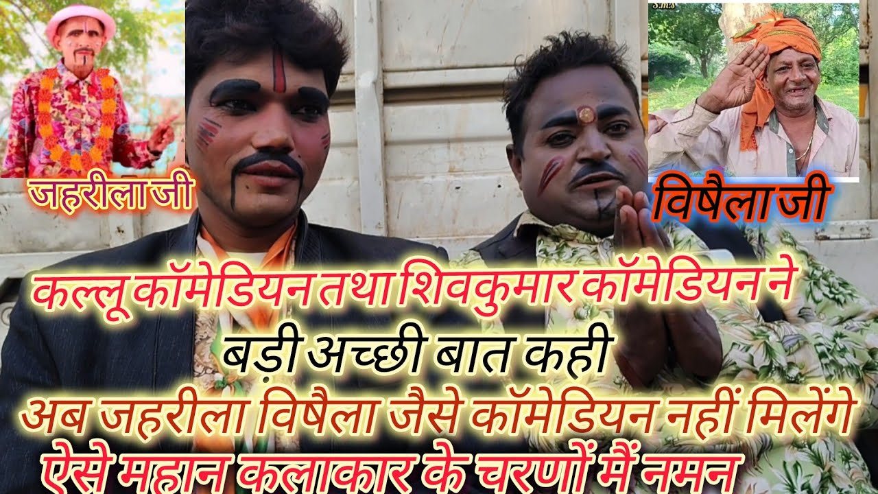 रामलखन(जहरीला) श्रीराम(विषैला) को याद किया, कल्लू कॉमेडियन तथा शिवकुमार कॉमेडियन नेसाथ मे दीपकमास्टर