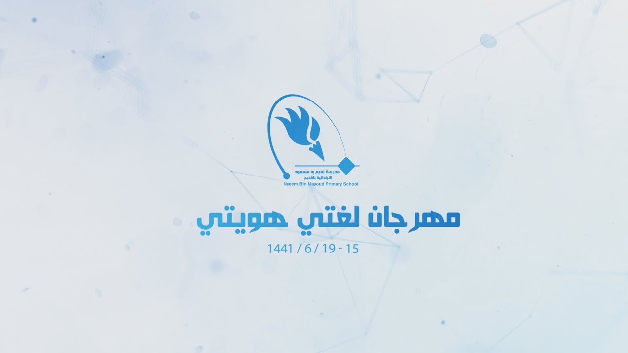 فعاليات مهرجان لغتي هويتي