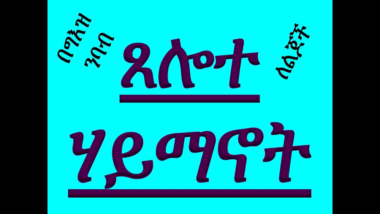 #የግእዝ ንባብ ትምህርት #የዘወትር ጸሎት # ክፍል ፭ #ጸሎተ ሃይማኖት #Ye Geez Nibab Timhrt #Ye Zewotir Tselot 5