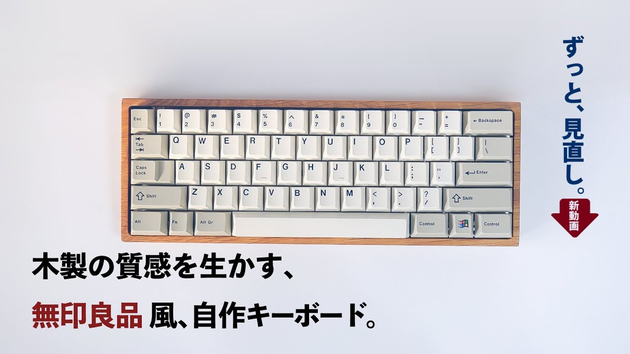 【自作キーボード】無印良品風の自作キーボードを作る！キーボードの作り方。Building MUJI Keyboard