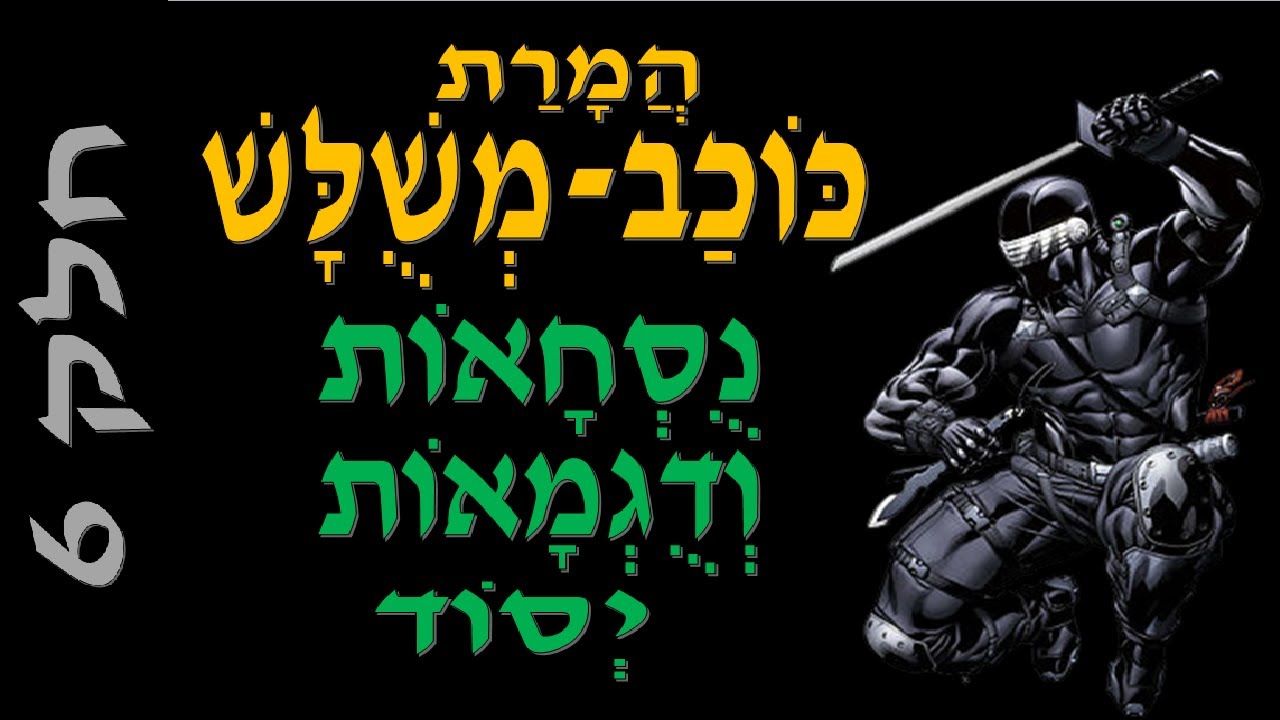 המרות│ נוסחאות ודוגמאות יסוד לאיך מבצעים המרת כוכב-משולש בצורה חכמה ונכונה │חשמל 2021 - חלק 6