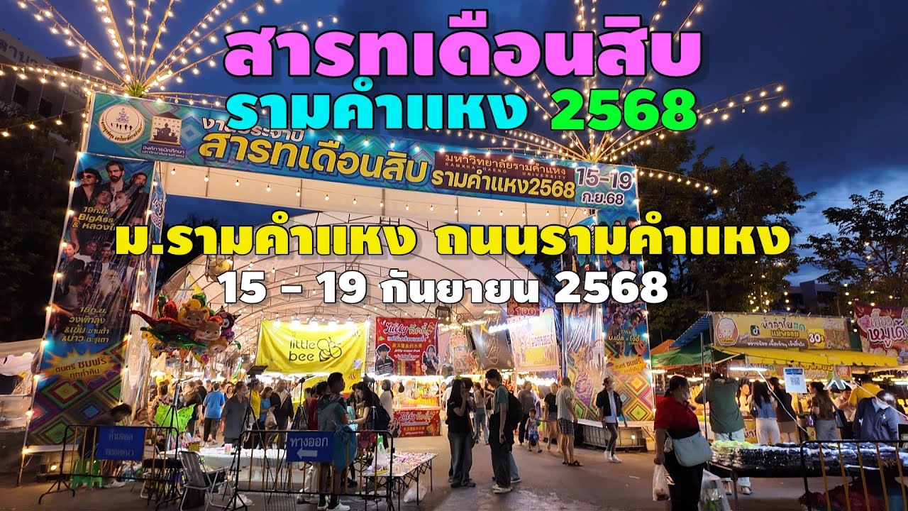 งานประจำปี สารทเดือนสิบ รามคำแหง 68