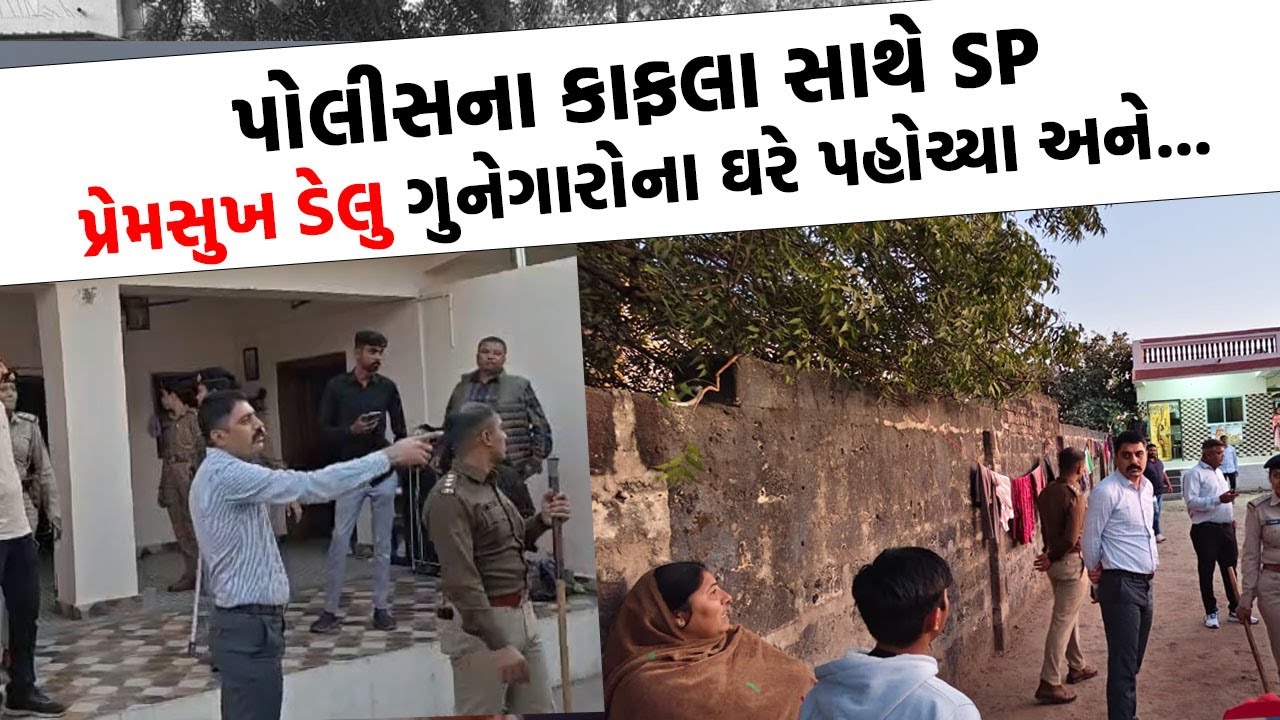 Surendranagar માં SP Premsukh Delu એ ગુનેગારો સામે વરસાવી ગાજ | Surendranagar News |