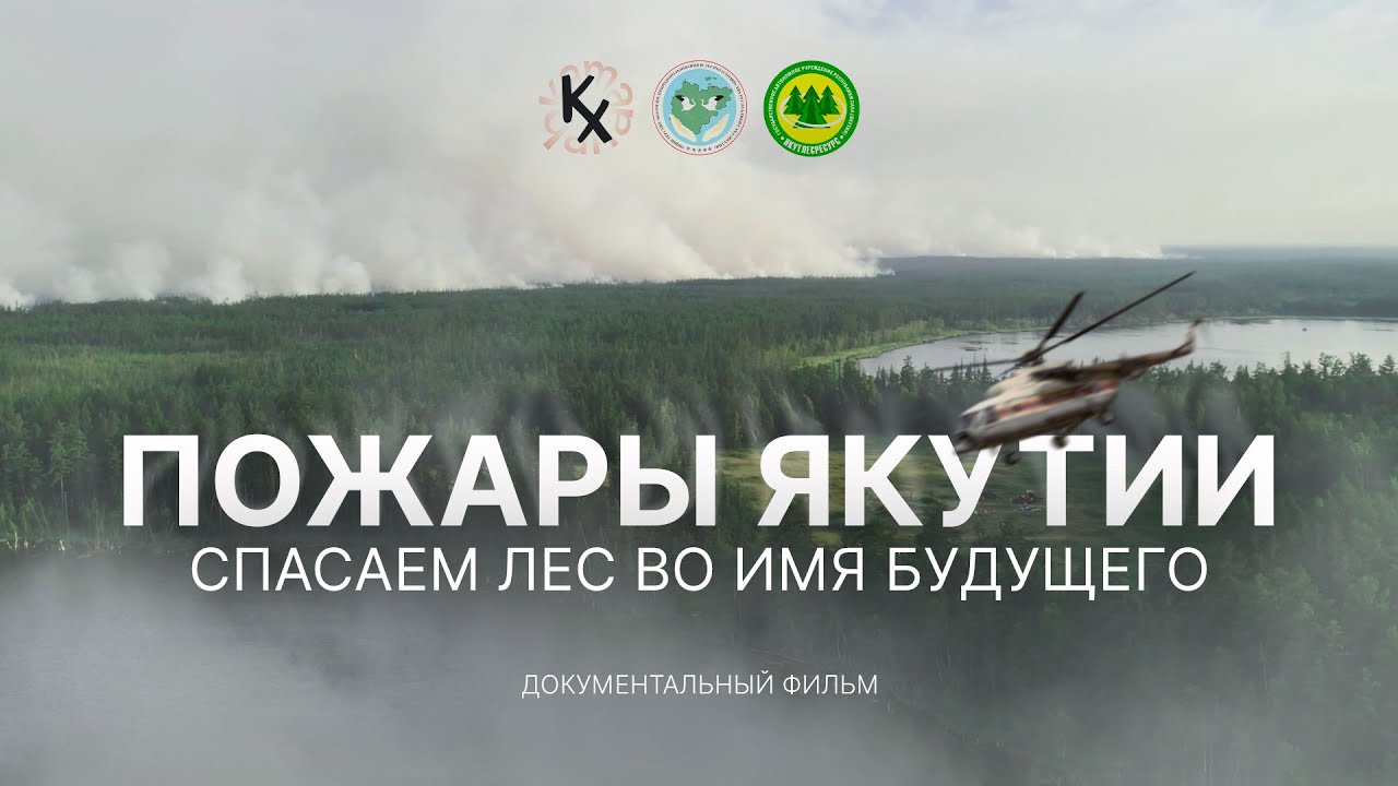 ПОЖАРЫ ЯКУТИИ | Документальный фильм (2024)