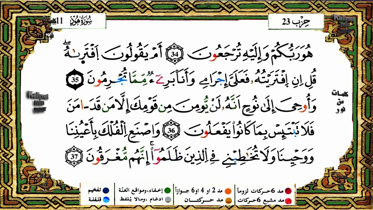 سورة هود برواية ورش القارئ ياسين الجزائري