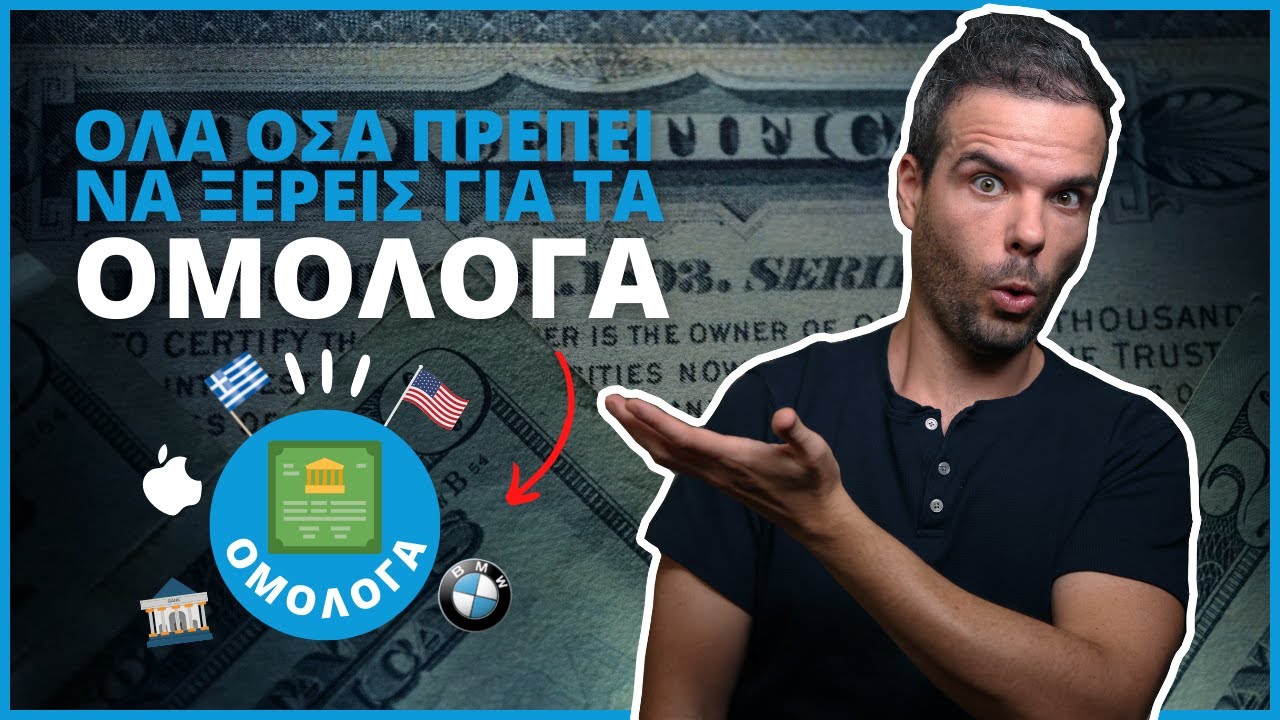Ομόλογα για Αρχάριους: Όλα όσα Πρέπει να Ξέρεις