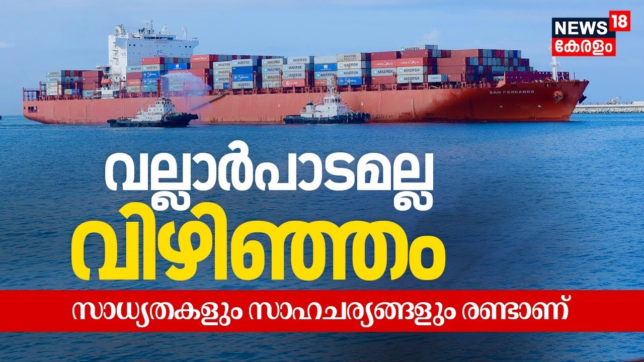 Vizhinjam Seaport | 'വല്ലാർപാടമല്ല വിഴിഞ്ഞം'; സാധ്യതകളും സാഹചര്യങ്ങളും രണ്ടാണ് | Vallarpadam