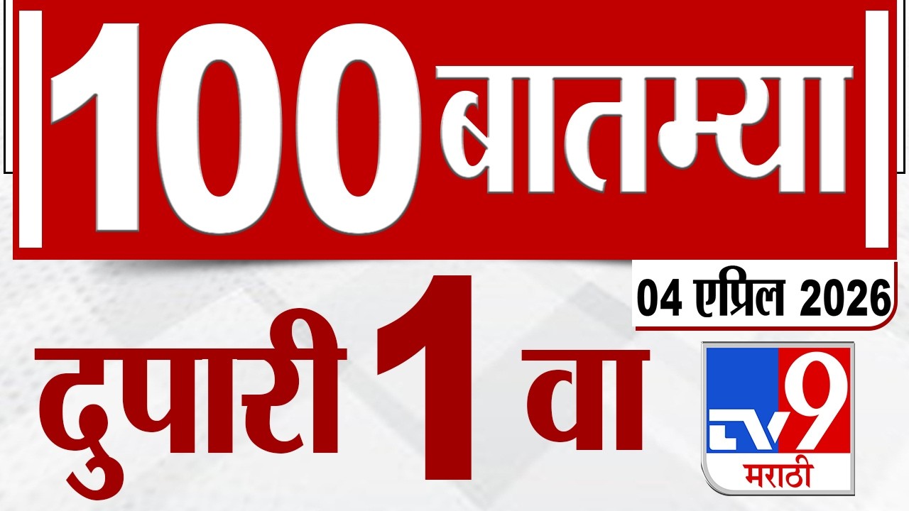 MahaFast News 100  महाफास्ट न्यूज 100 | 1 PM | 04 April 2026 | Marathi News tv9 marathi