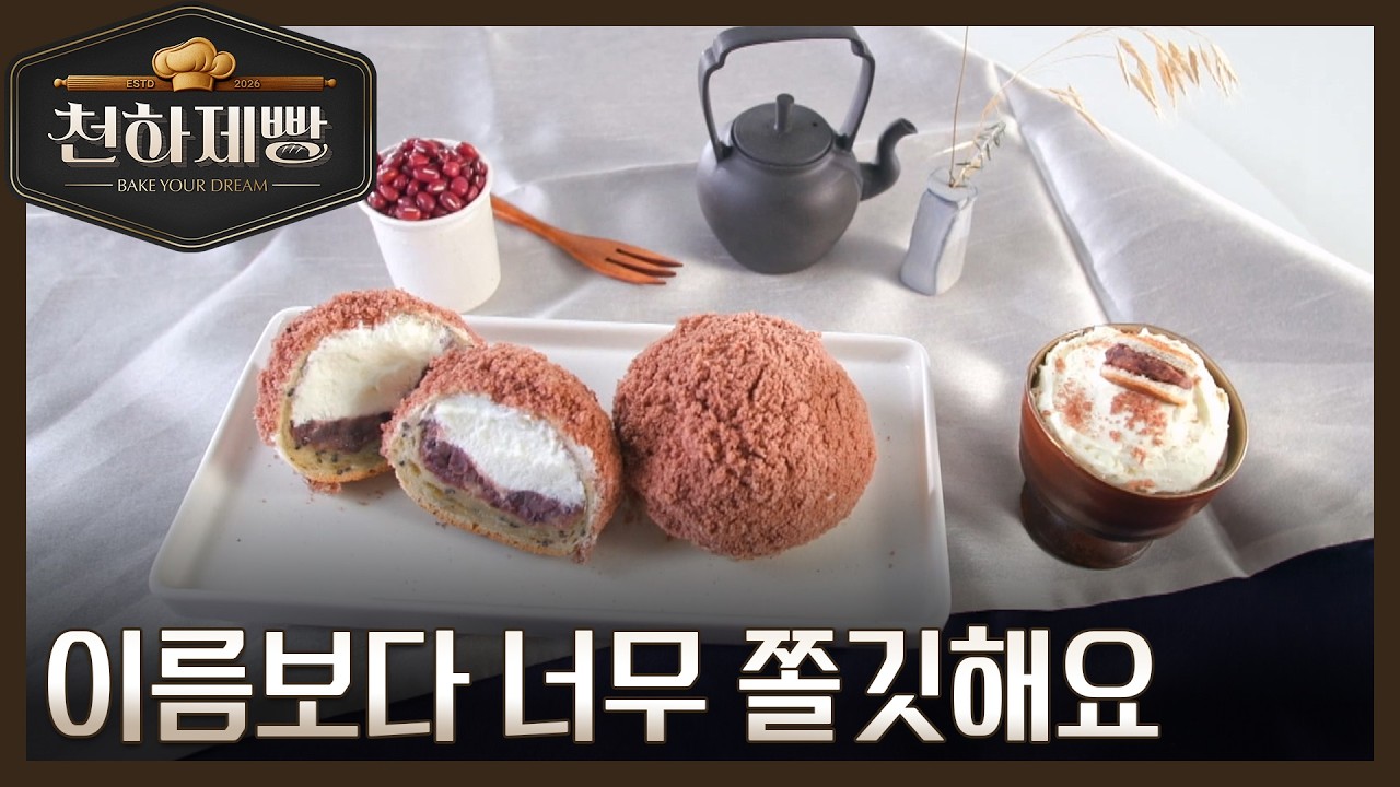 주영석의 단팥 몽실볼, 이름과 정반대의 식감?! MBN 260308 방송