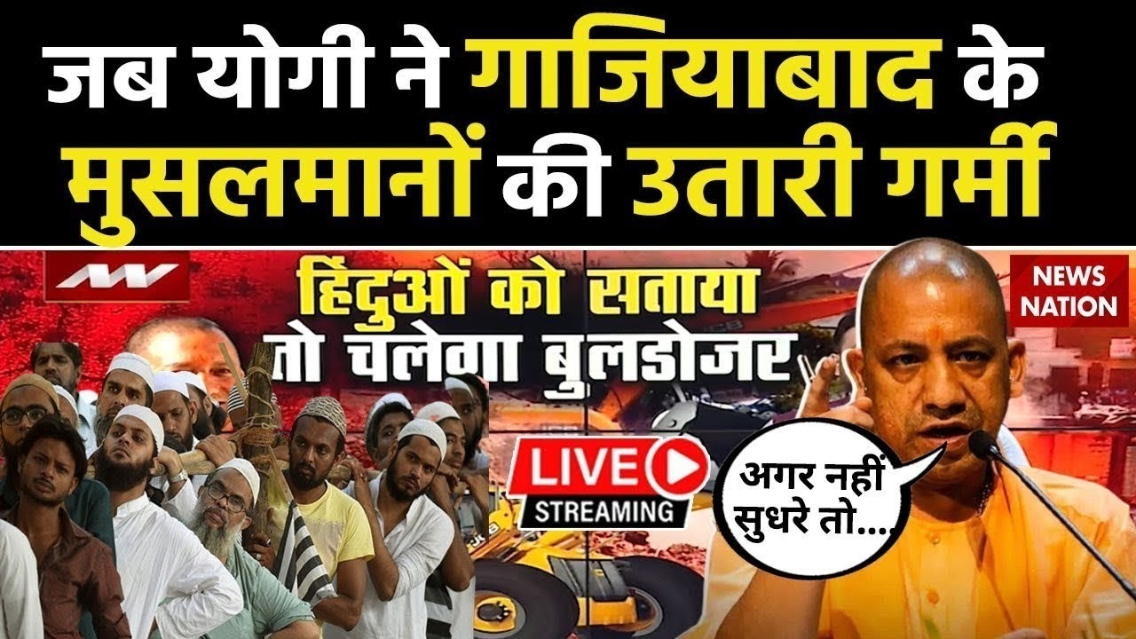 🟢CM Yogi Vs Muslim Live:  जब सीएम योगी ने गाजियाबाद के मुसलमानों की उतारी गर्मी |  Bulldozer