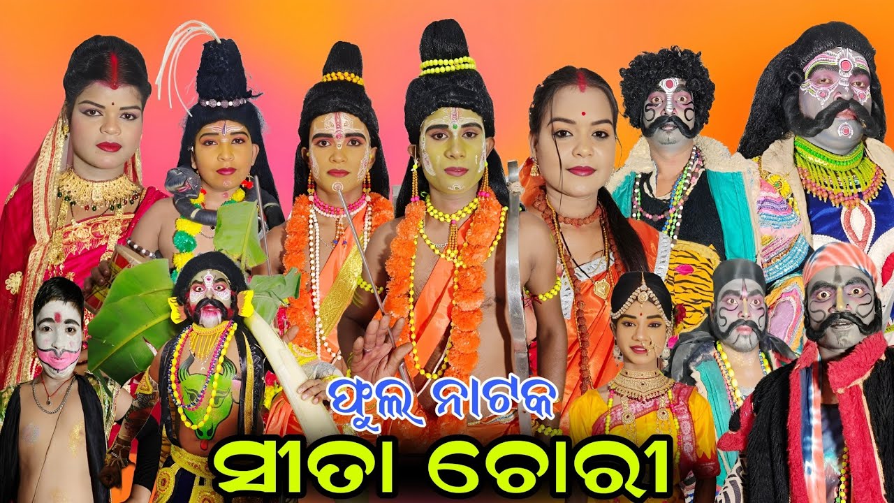 ସୀତା ଚୋରି(ଫୁଲ ନାଟକ)ସୁନାଖଳା | Ramanataka | Sita Chori | Jatara Bhabani |Sunakhala Ramanataka|Nayagarh