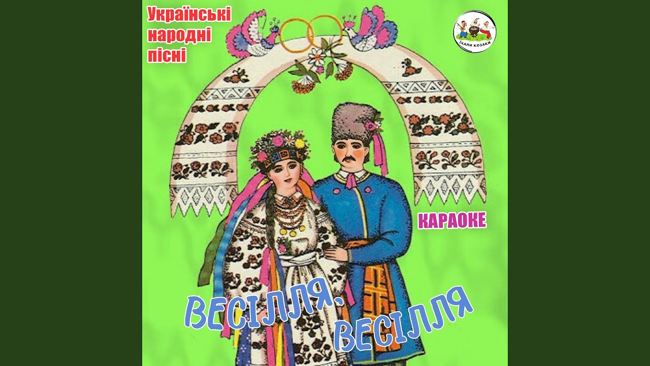 Лілія (Українські народні пісні. Караоке)