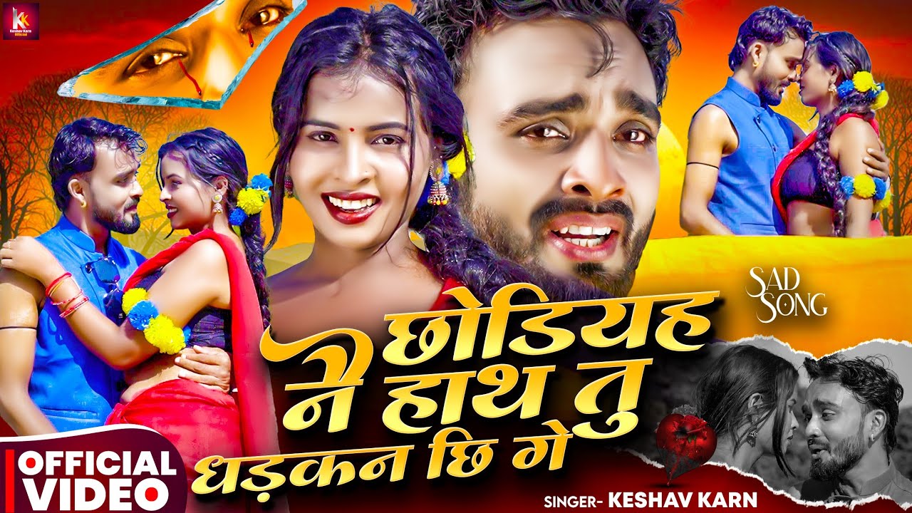 Hamar Ho Jaibu | Keshav Karn | Tuhi Akhari Tuhi Pahila Pasand | Maithili Sad Song | Maithili Gana
