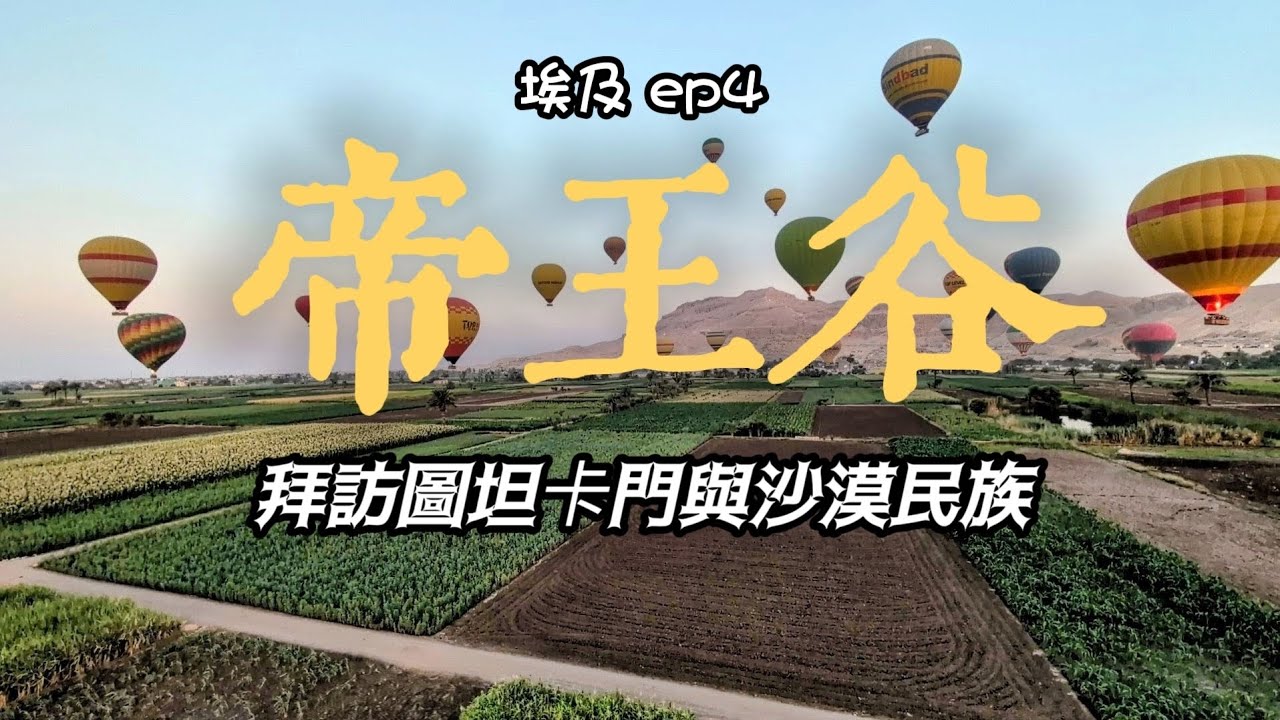 🇪🇬埃及｜熱氣球飛越古文明 深入圖坦卡門墓穴 直闖東沙漠