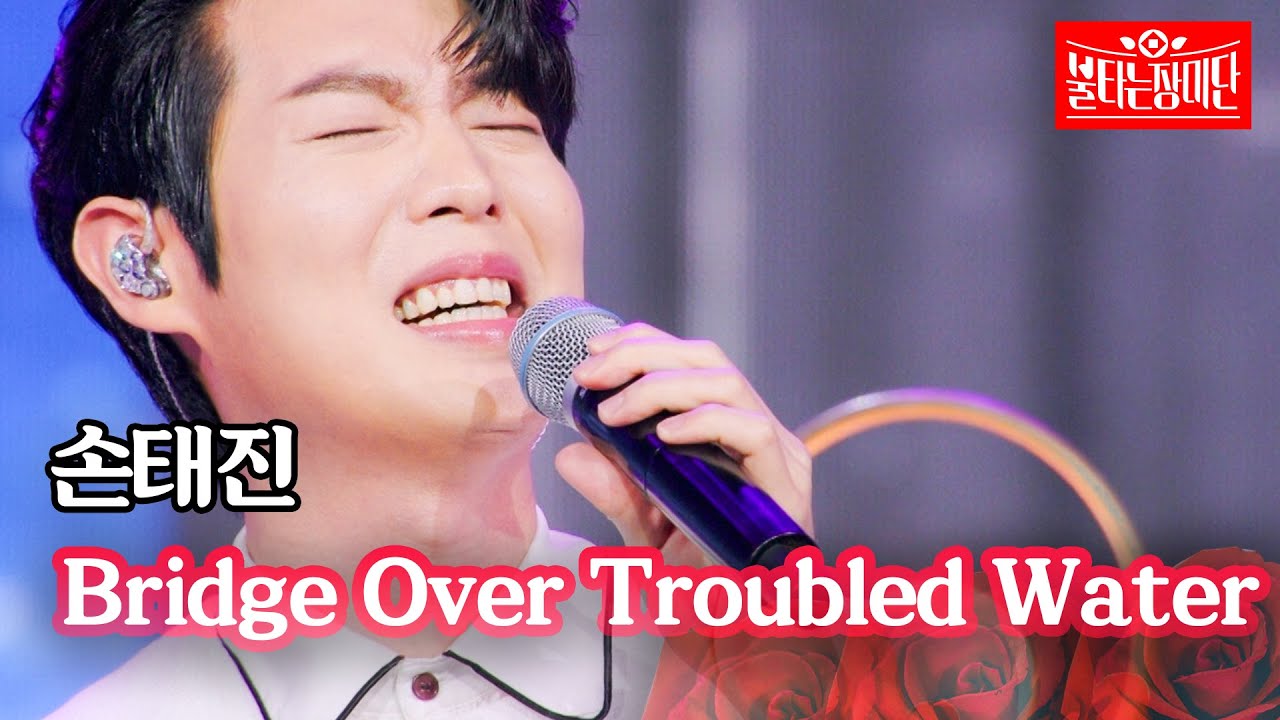 손태진 - Bridge Over Troubled Water｜불타는 장미단 57회