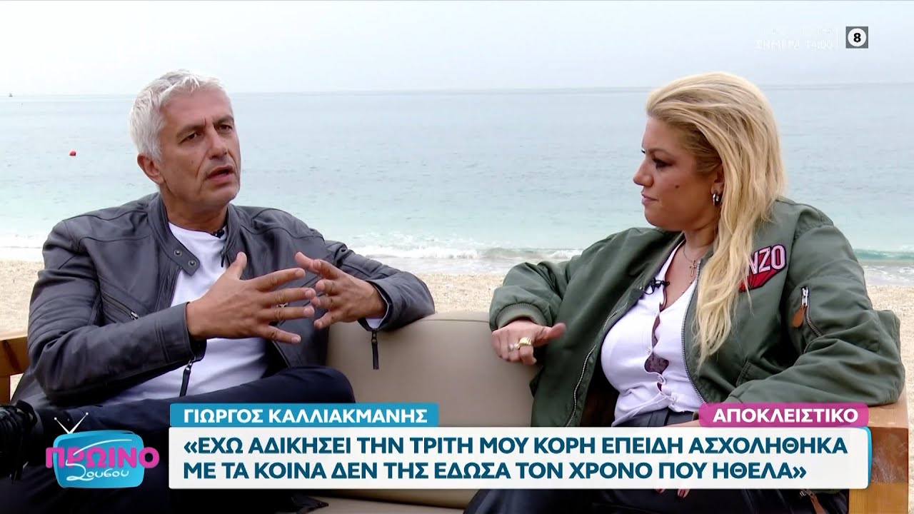 Ο Γιώργος Καλλιακμάνης μιλά για την οικογένεια του αλλά και την επαγγελματική του πορεία | OPEN TV