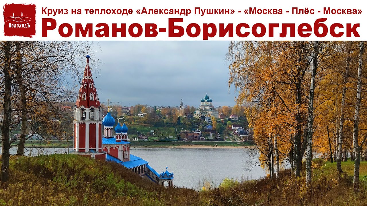 Круиз на теплоходе Александр Пушкин, день 5-ый, часть 1-я: Прибываем в Ярославль - едем в Тутаев