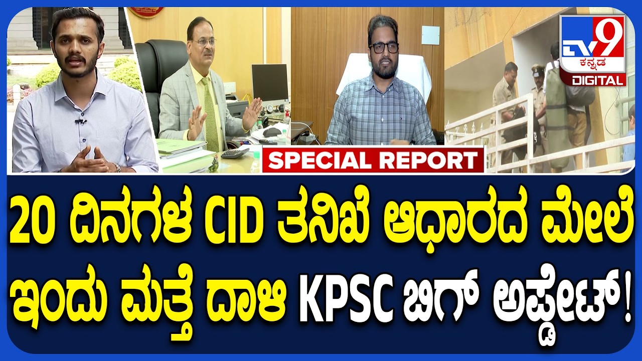 KPSC Recruitment Scam: ಕೆಪಿಎಸ್&zwnj;ಸಿ ಕರ್ಮಕಾಂಡದ ಬಗ್ಗೆ CID ತನಿಖೆ, ED ದಾಳಿಯ ಬಿಗ್ ಅಪ್&zwnj;ಡೇಟ್ | #TV9D
