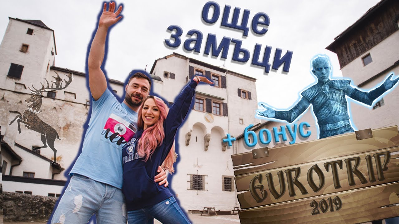 EUROTRIP еп.5: Разходка из Средновековието 🏰☠️🔞 3 замъка