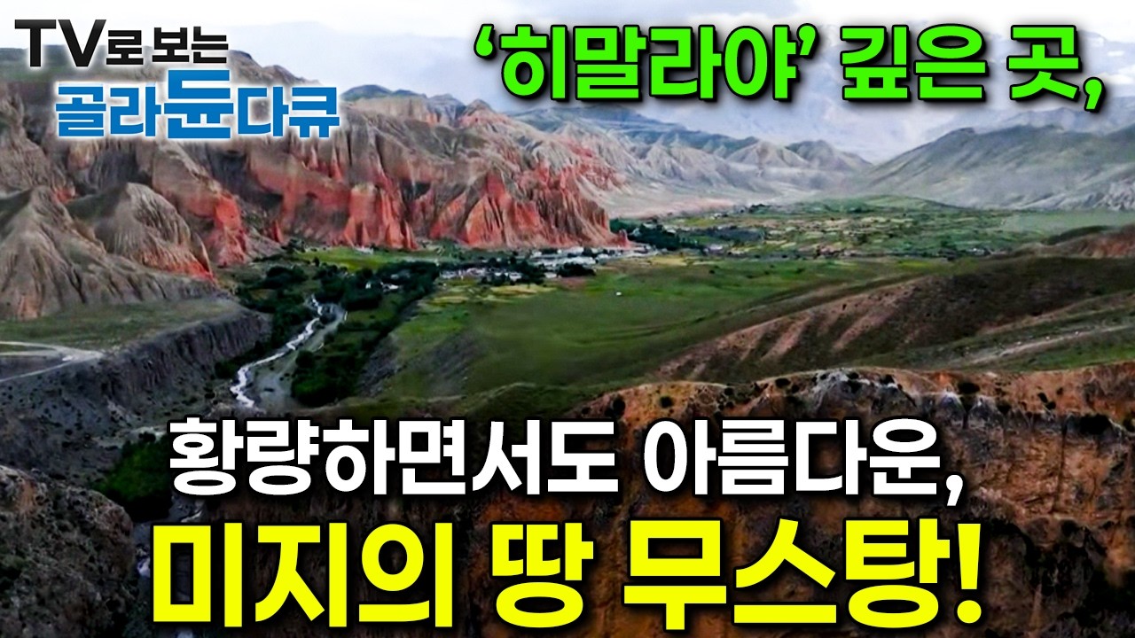 히말라야 깊은 곳, 황량하면서도 아름다운, 미지의 땅 무스탕!ㅣ히말라야 신비의 땅, 무스탕ㅣ세계테마기행ㅣTV로 보는 #골라듄다큐