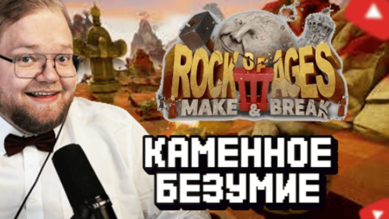 T2x2 ИГРАЕТ в Rock of Ages 3 #1