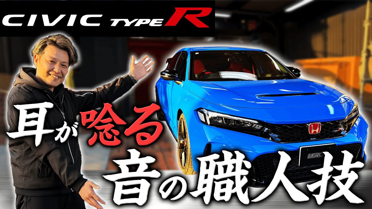 【シビックtype R】盗難対策とカーオーディオ施工で安心快適なスポーツカーに変身‼️