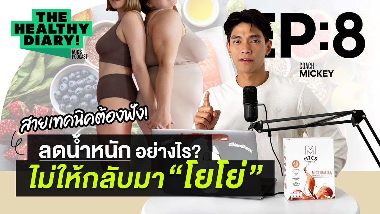 ลดน้ำหนักไม่โยโย่ ลดไขมันยังไงให้ยั่งยืน..ถาวร l The Healthy Diary EP.8