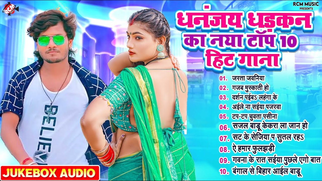 भोजपुरी के हिट पर हिट सांग 2024 | #Dhananjay Dhadkan का नया टॉप 10 हिट गाना