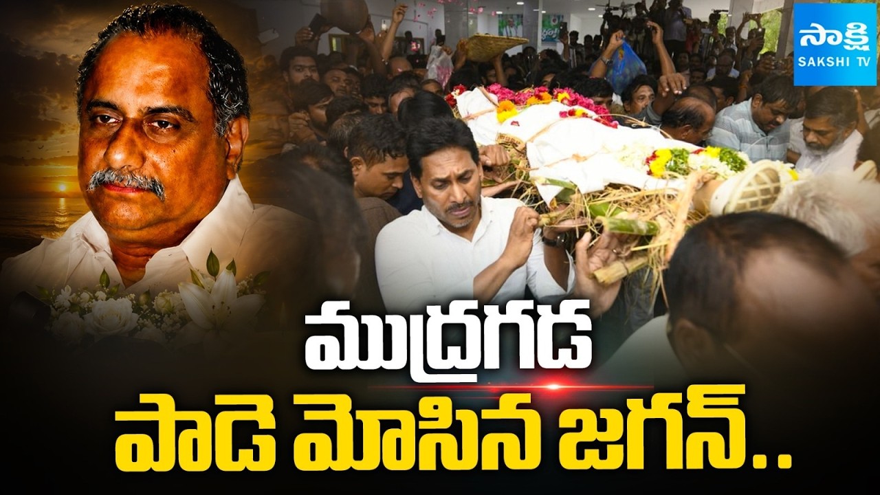 ముద్రగడ రాజకీయ ప్రస్థానం..! YS Jagan At Mudragada Padmanabham Funeral |@SakshiTVLIVE