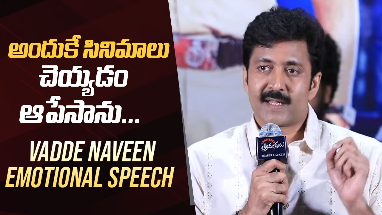 Actor Vadde Naveen Emotional Speech @ Transfer Trimurthulu Movie Teaser Launch Event
