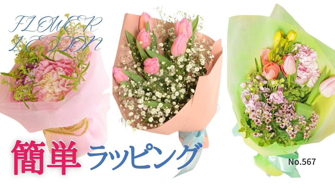 【簡単】花束のラッピング「初めてでも綺麗に出来る6タイプ」