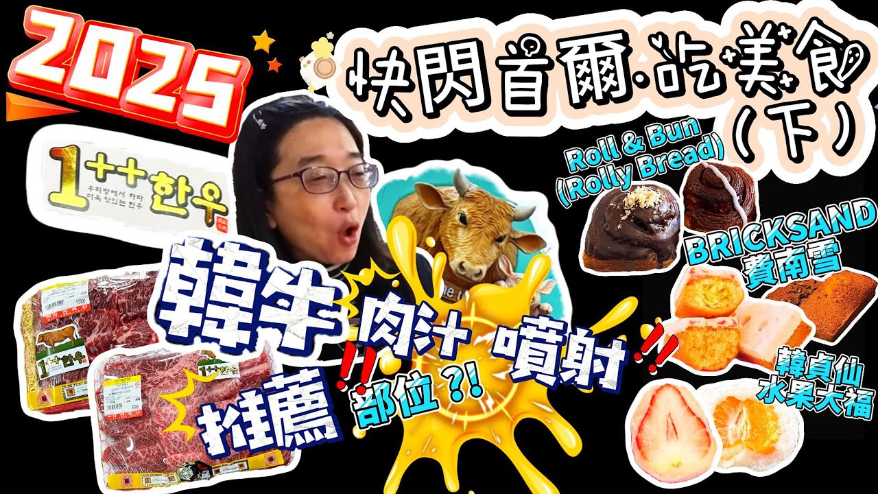 [首爾vlog]⚡️快閃首爾吃美食-下(2025)🥩馬場洞-吃韓牛!🍪明洞-BRICKSAND(費南雪)!🍓聖水洞-韓貞仙🧁聖水洞-Roll & Bun!(麵包捲)!😘TAMBURINS-聖水旗艦店