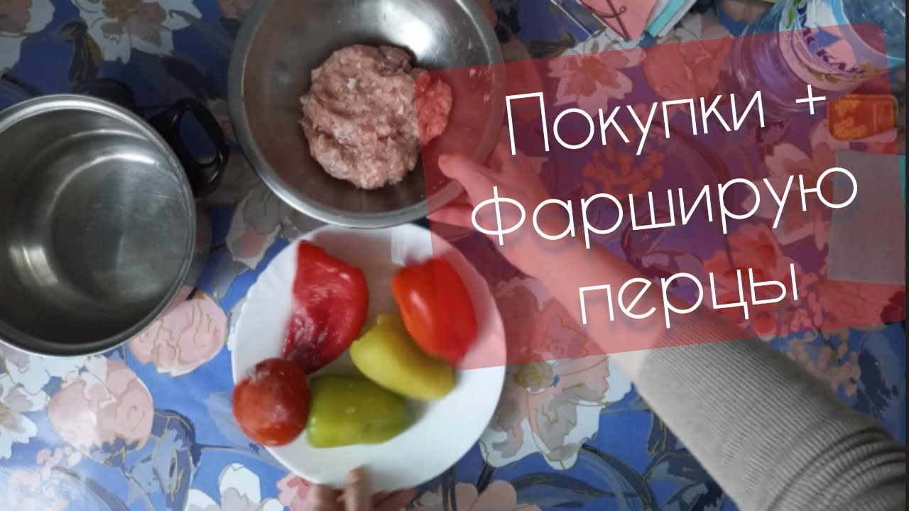 Покупки покрутила фарш сделала перцы