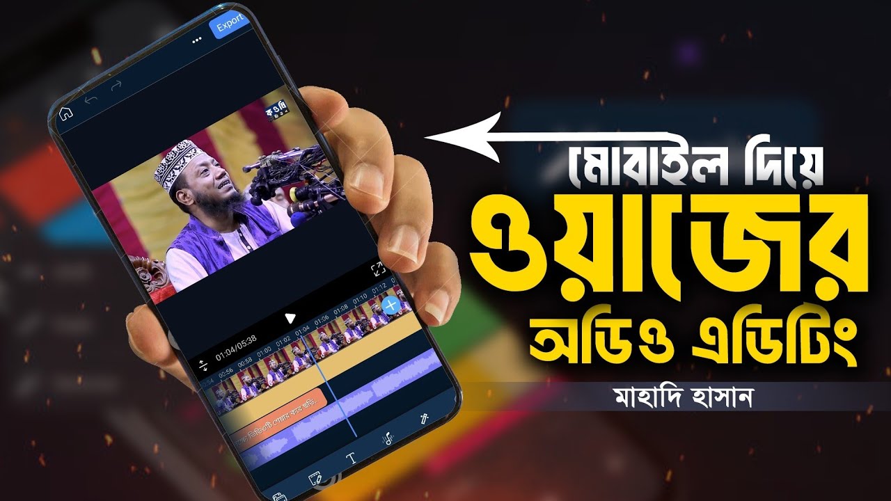 Audio edit of waz mahfil with mobile || ওয়াজ মাহফিলের অডিও এডিট। Tech Paragraph