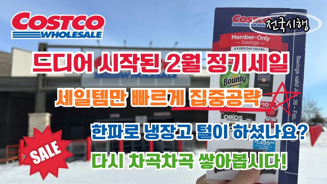 🇺🇸 미국 코스트코 Costco 2월 정기세일 시작 🎉 한파로 집콕하시면서 냉털하셨나요? 다시 차곡차곡 채워봅시다 🛒