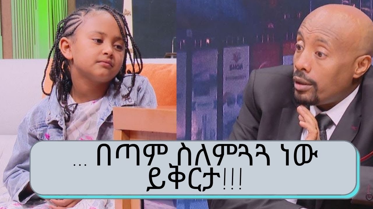… በጣም ስለምጓጓ ነው እንደዚህ አይነት ስህተት የሰራሁት ይቅርታ ተዋናይት ህፃን ማክቤል ሄኖክ | Makbel Henok | Seifu on EBS