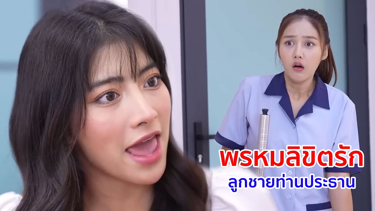 หนังสั้น พรหมลิขิตรัก ลูกชายท่านประธาน