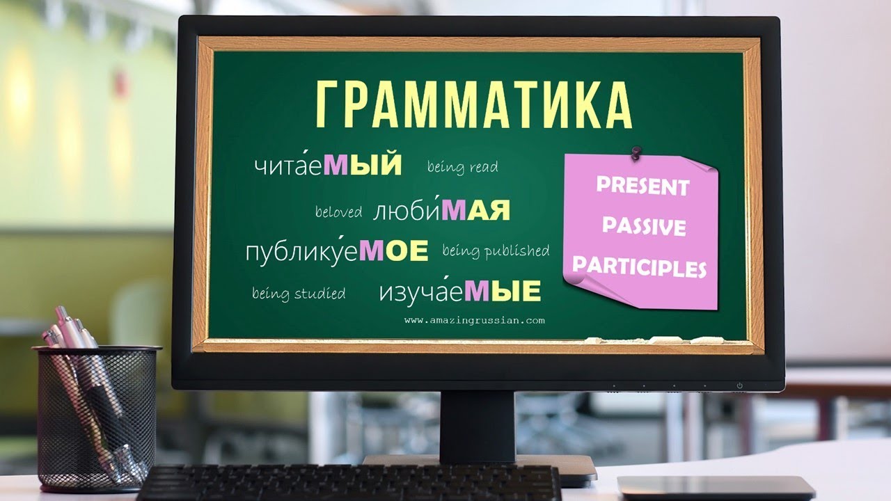 Intermediate Russian: Present Passive Participles