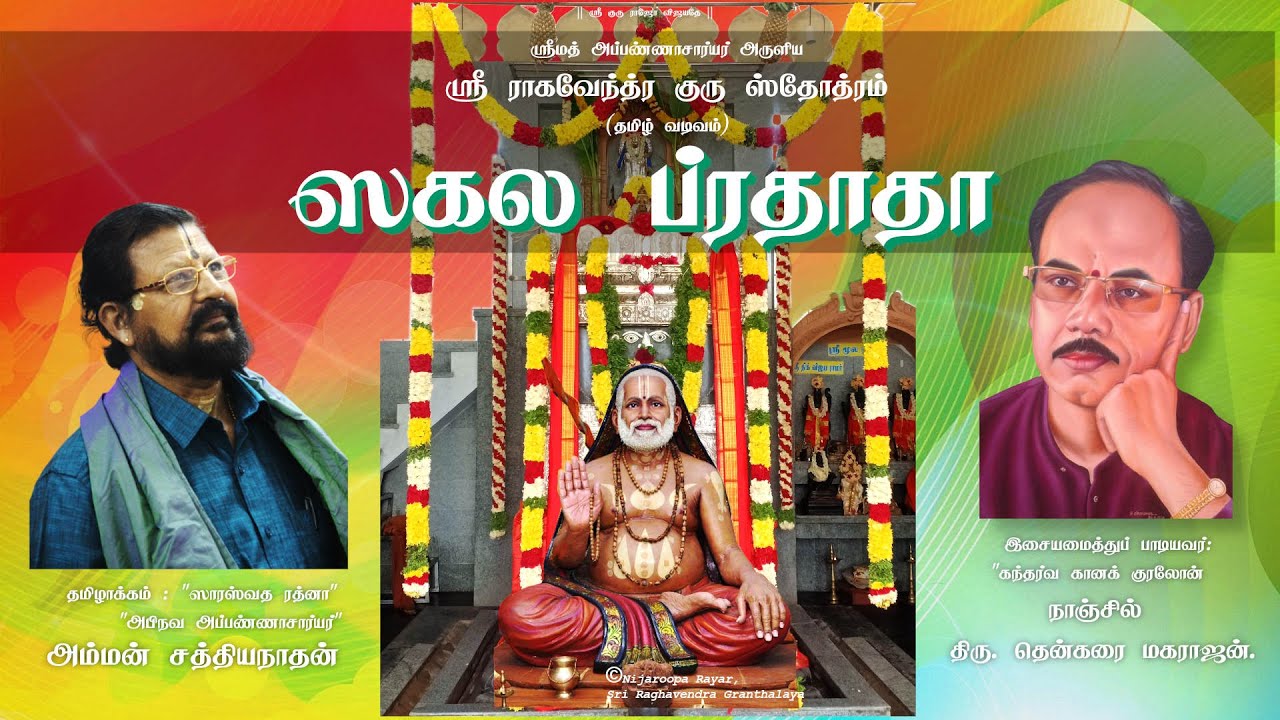 Sri Raghavendra Guru Stotram | Naanjil Thenkarai Maharajan | Tamil | Sakala Pradaatha