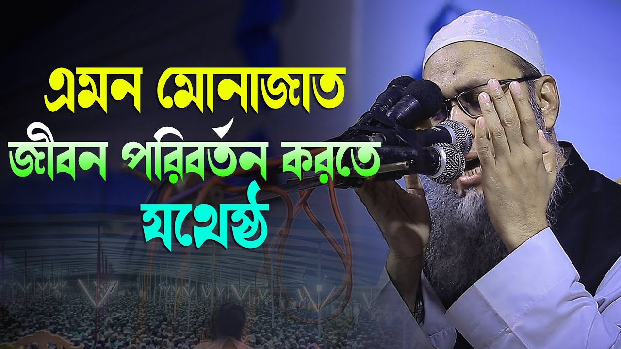 যে মোনাজাত শুনলে মনের কষ্ট দুর হয়  মুফতি আব্দুল বাতেন কাসেমী