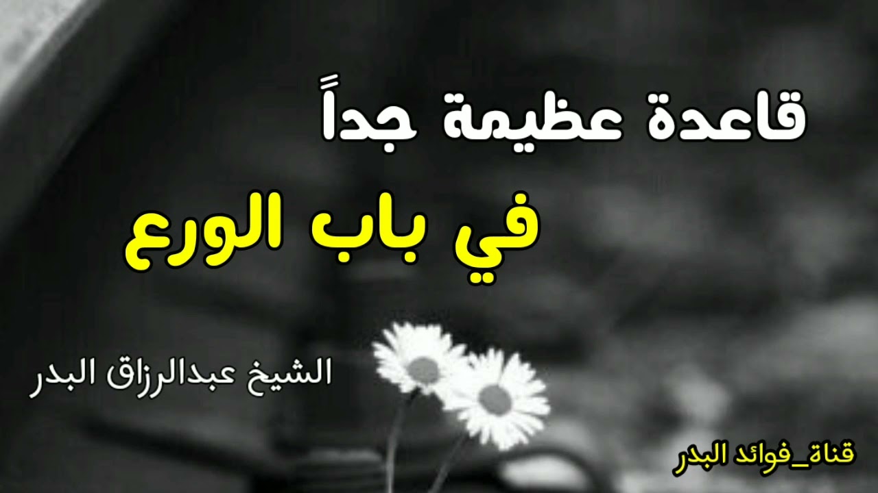 قاعدة عظيمة جداً في باب الورع | الشيخ عبدالرزاق البدر حفظه الله